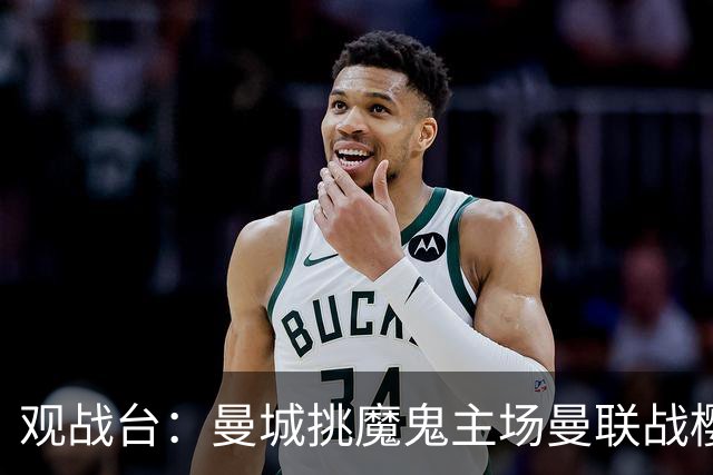 观战台：曼城挑魔鬼主场曼联战樱桃 巴萨皇马国家德比