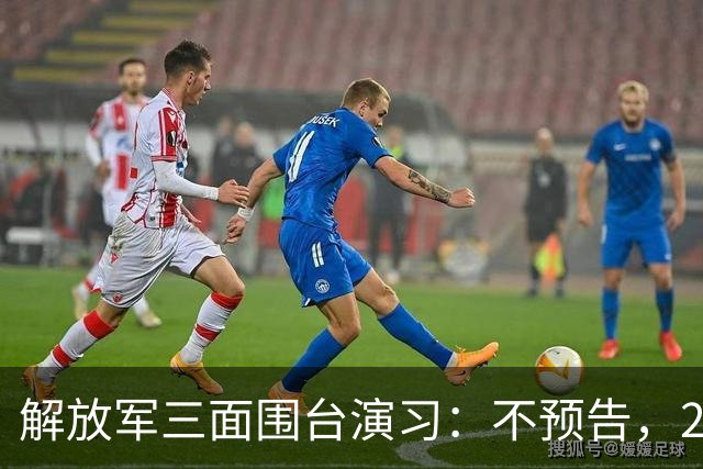 解放军三面围台演习：不预告，24小时收工，没提前通知，针对性极强！