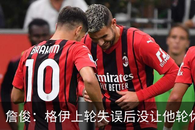 詹俊：格伊上轮失误后没让他轮休，马雷斯卡有一点责任