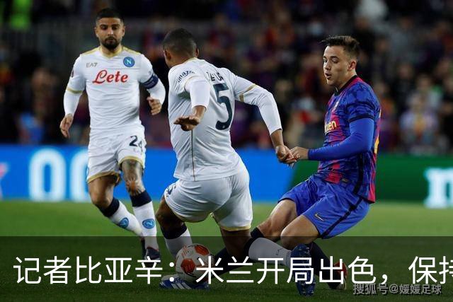 记者比亚辛：米兰开局出色，保持不败还批评阿莫林没道理