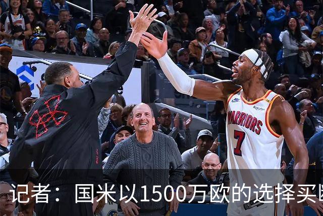 记者：国米以1500万欧的选择买断条款外租弗拉泰西简直是白送