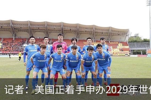 记者：美国正着手申办2029年世俱杯，巴西、西班牙也有意申办