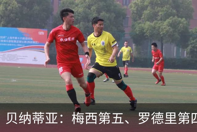 贝纳蒂亚：梅西第五、罗德里第四都不配