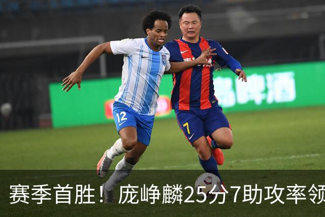 赛季首胜！庞峥麟25分7助攻率领江苏击败福建