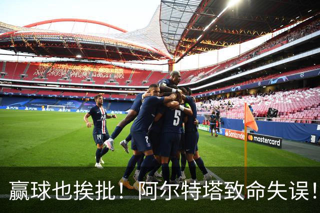 赢球也挨批！阿尔特塔致命失误！阿森纳天才惨遭弃用