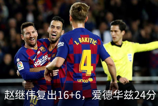 赵继伟复出16+6，爱德华兹24分，CBA辽篮107-91击败宁波男篮！