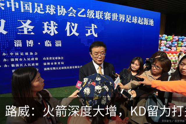 路威：火箭深度大增，KD留力打关键时刻会制造大麻烦