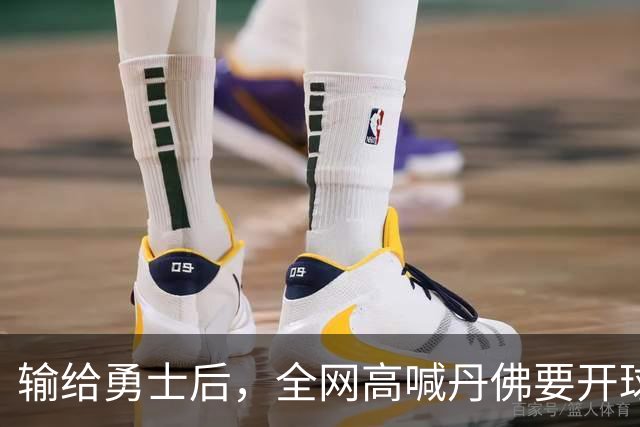 输给勇士后，全网高喊丹佛要开球员超市，掘金真的要完了吗