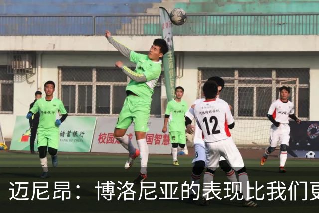 迈尼昂：博洛尼亚的表现比我们更好，我们需要搞清楚其中的原因