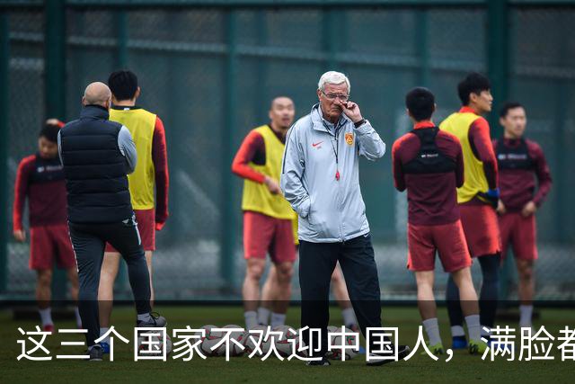 这三个国家不欢迎中国人，满脸都是嫌弃，却总有国人上赶着去
