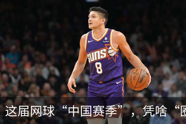 这届网球“中国赛季”，凭啥“圈粉”又“吸金”