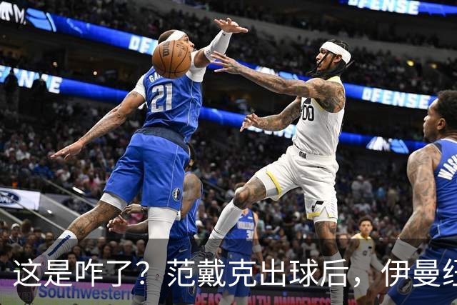 这是咋了？范戴克出球后，伊曼纽尔·埃梅加冲上前将其推倒