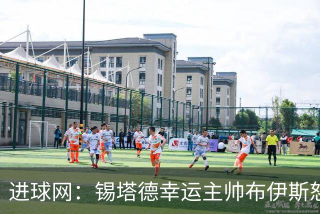 进球网：锡塔德幸运主帅布伊斯怒喷裁判，古斯疑吐血伤退