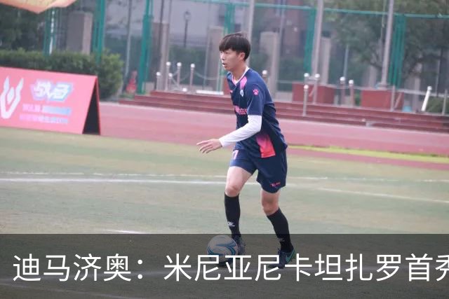 迪马济奥：米尼亚尼卡坦扎罗首秀，对手正是自己儿子古列尔莫