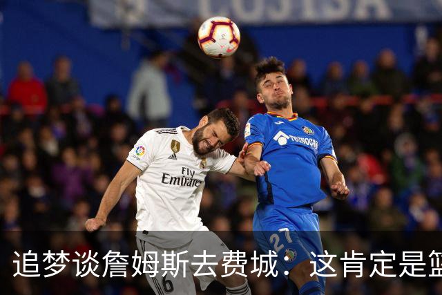 追梦谈詹姆斯去费城：这肯定是篮球层面的决定