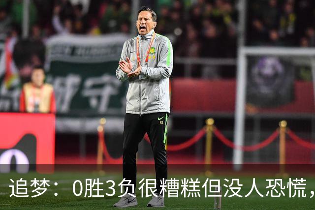 追梦：0胜3负很糟糕但没人恐慌，绝不能以0胜5负开局