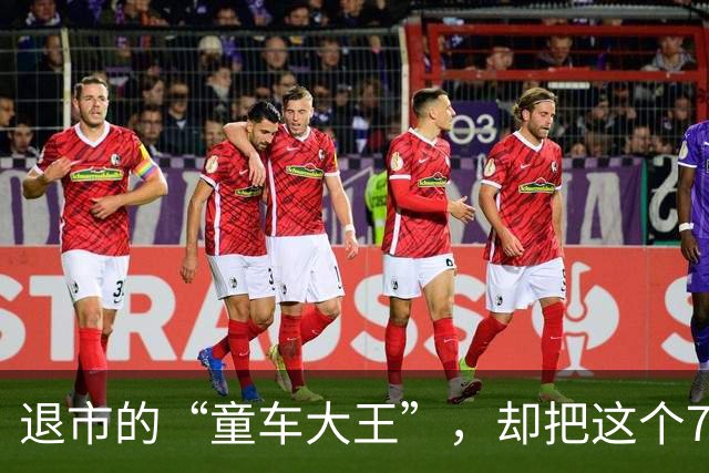 退市的“童车大王”，却把这个78岁老人推上神坛