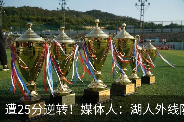 遭25分逆转！媒体人：湖人外线防守不够看 只有东里两个人打和传