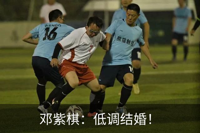 邓紫棋：低调结婚！