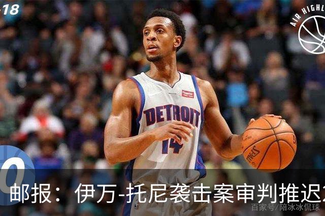 邮报：伊万-托尼袭击案审判推迟20个月，可能缺席2028欧洲杯