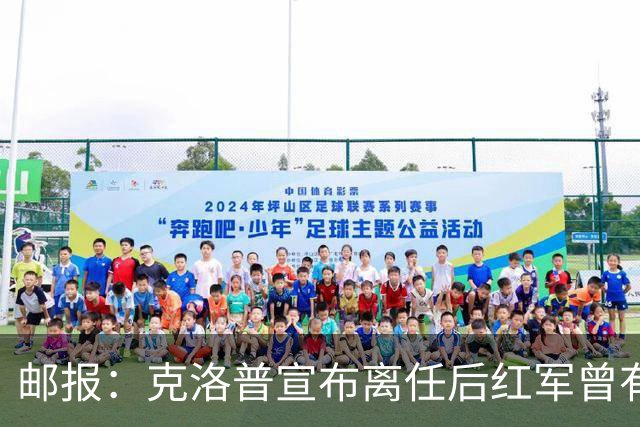 邮报：克洛普宣布离任后红军曾有意阿隆索，犹豫炒斯洛特错失机会