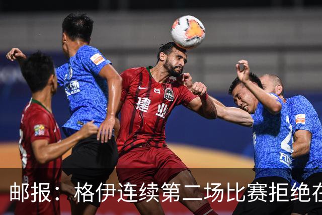 邮报：格伊连续第二场比赛拒绝在赛前屈膝，他认为已失去原本意义