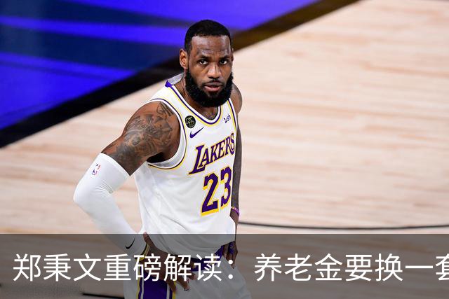 郑秉文重磅解读：养老金要换一套新玩法