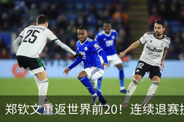 郑钦文重返世界前20！连续退赛提前结束赛季 2027冲大满贯冠军