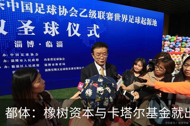 都体：橡树资本与卡塔尔基金就出售国米少数股份谈判陷入停滞