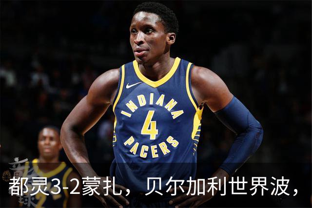 都灵3-2蒙扎，贝尔加利世界波，弗拉希奇、菲慈佔天乐破门