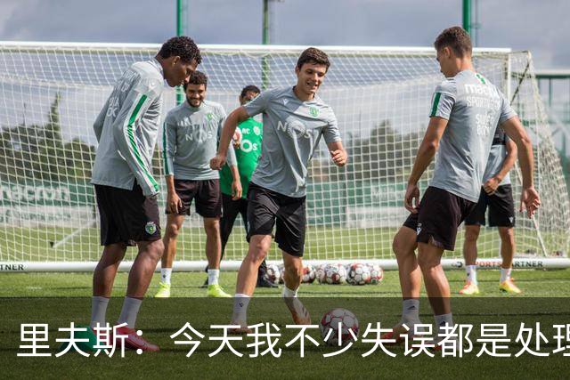 里夫斯：今天我不少失误都是处理球不够冷静 感觉自己有15次失误