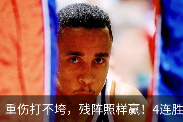 重伤打不垮，残阵照样赢！4连胜紧追火箭，能夺冠还真不是靠运气