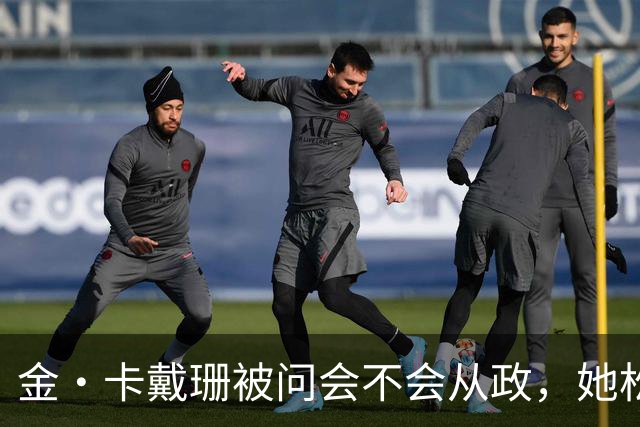 金·卡戴珊被问会不会从政，她松口了：先过律师考试再说