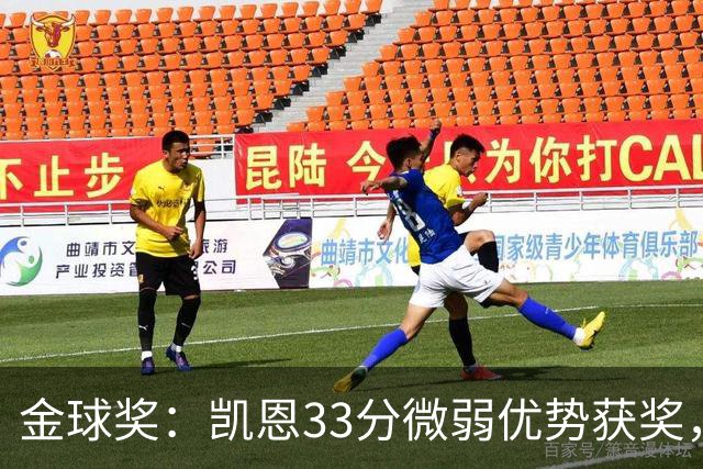 金球奖：凯恩33分微弱优势获奖，姆巴佩险些逆袭，亚马尔第三