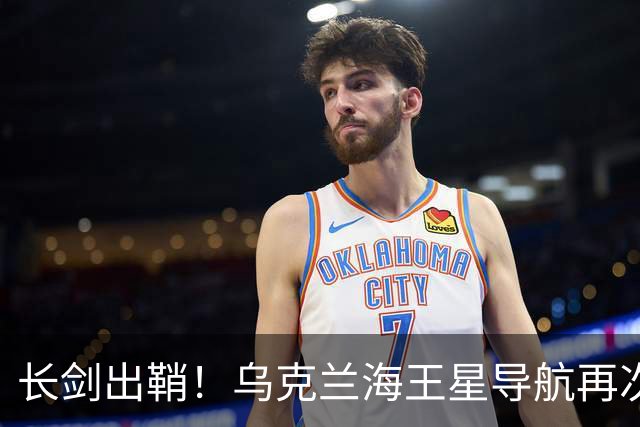 长剑出鞘！乌克兰海王星导航再次出击，击落了两架俄罗斯苏-34轰炸机