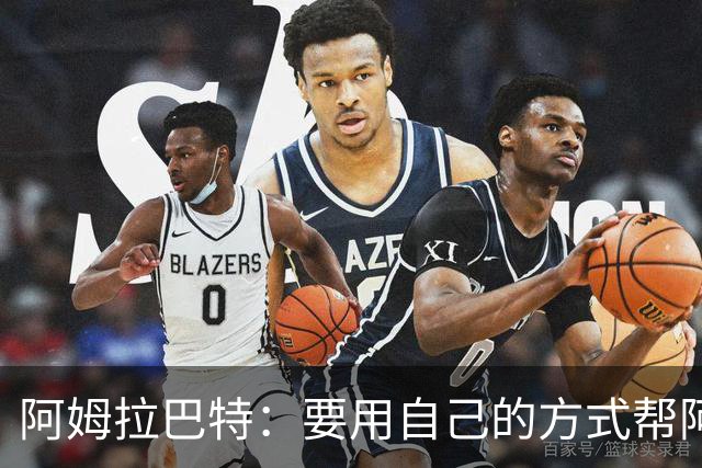 阿姆拉巴特：要用自己的方式帮阿贾克斯夺冠