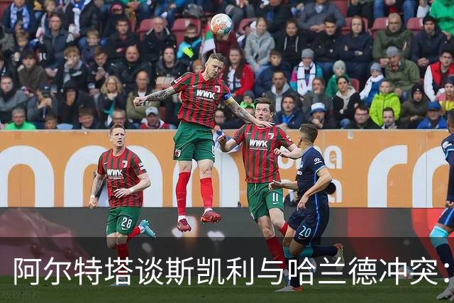 阿尔特塔谈斯凯利与哈兰德冲突：他是竞争者