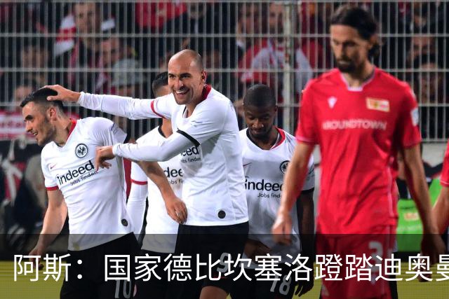阿斯：国家德比坎塞洛蹬踏迪奥曼德，VAR未介入引争议