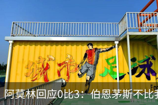 阿莫林回应0比3：伯恩茅斯不比我们强，只是更有竞争力