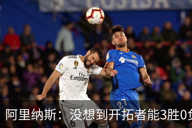 阿里纳斯：没想到开拓者能3胜0负，他们比我想象中更强