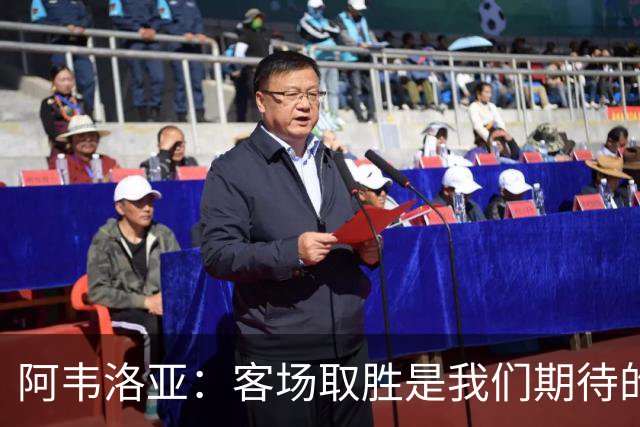 阿韦洛亚：客场取胜是我们期待的回报；零封对手同样重要