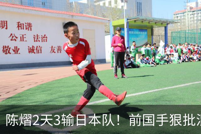 陈熠2天3输日本队！前国手狠批混双无冠：输在人上 没胆量+不敢拧