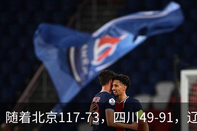 随着北京117-73，四川49-91，辽宁98-87新疆，CBA最新积分榜出炉