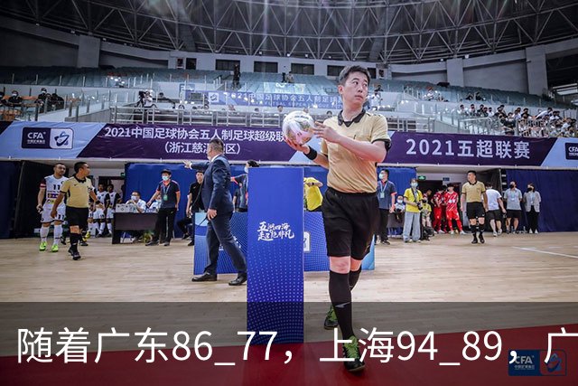随着广东86 77，上海94 89，广厦81 82吉林，CBA第四轮，没人能躺着赢，最新积分榜出炉