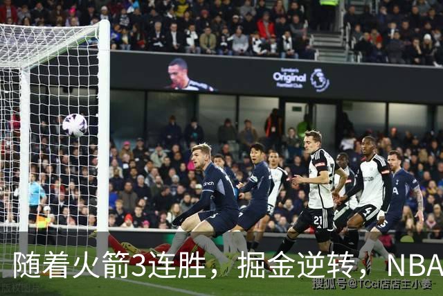 随着火箭3连胜，掘金逆转，NBA西部最新排名出炉！勇士3连败垫底