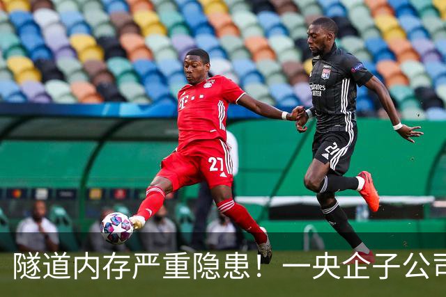 隧道内存严重隐患！一央企子公司被深圳官方红色警示