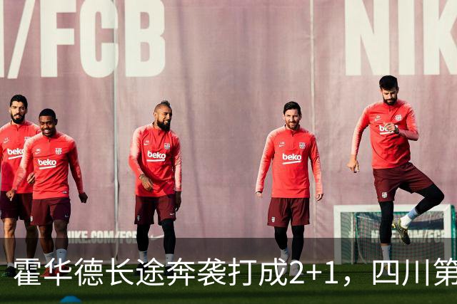 霍华德长途奔袭打成2+1，四川第三节领先吉林5分