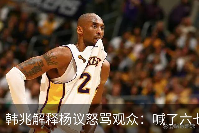 韩兆解释杨议怒骂观众：喊了六七遍杨老五，不骂回去下不了台