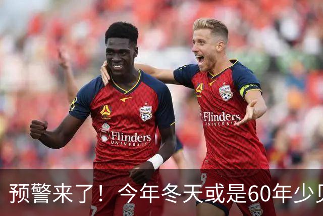 预警来了！今年冬天或是60年少见反常冬，三大特点，大家提早防范