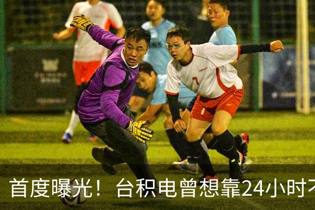 首度曝光！台积电曾想靠24小时不间断研发超车：结果仅撑半年就黄了